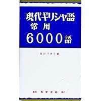 現代ギリシア語辞典 第3版 | 川原 拓雄 |本 | 通販 | Amazon